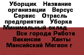 Уборщик › Название организации ­ Версус Сервис › Отрасль предприятия ­ Уборка › Минимальный оклад ­ 17 500 - Все города Работа » Вакансии   . Ханты-Мансийский,Мегион г.